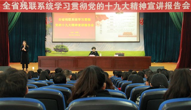 省殘聯(lián)系統(tǒng)學習貫徹黨的十九大精神宣講報告會在我校舉行