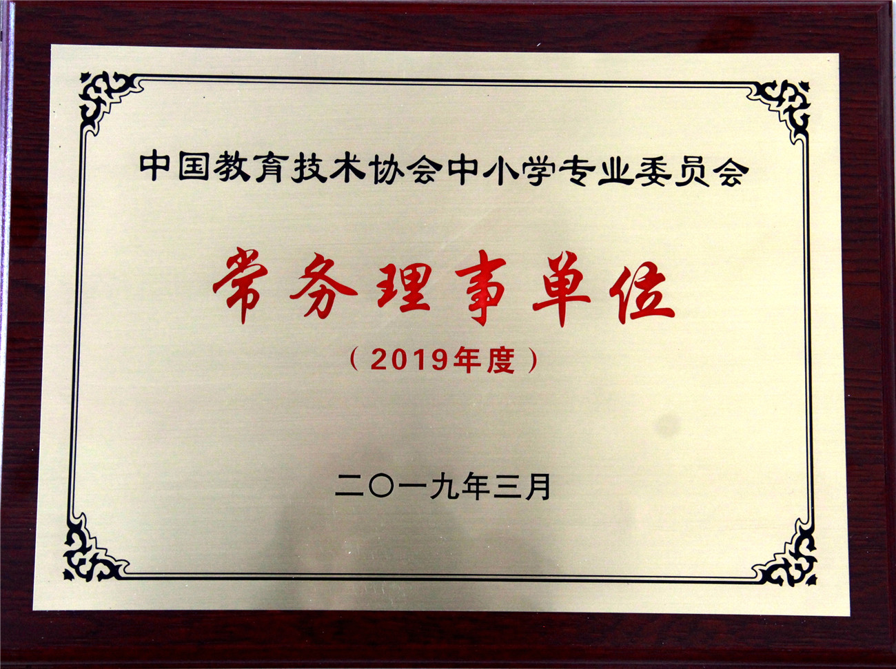 市特教中心當(dāng)選中國教育技術(shù)協(xié)會(huì)中小學(xué)專委會(huì)2019年常務(wù)理事單位