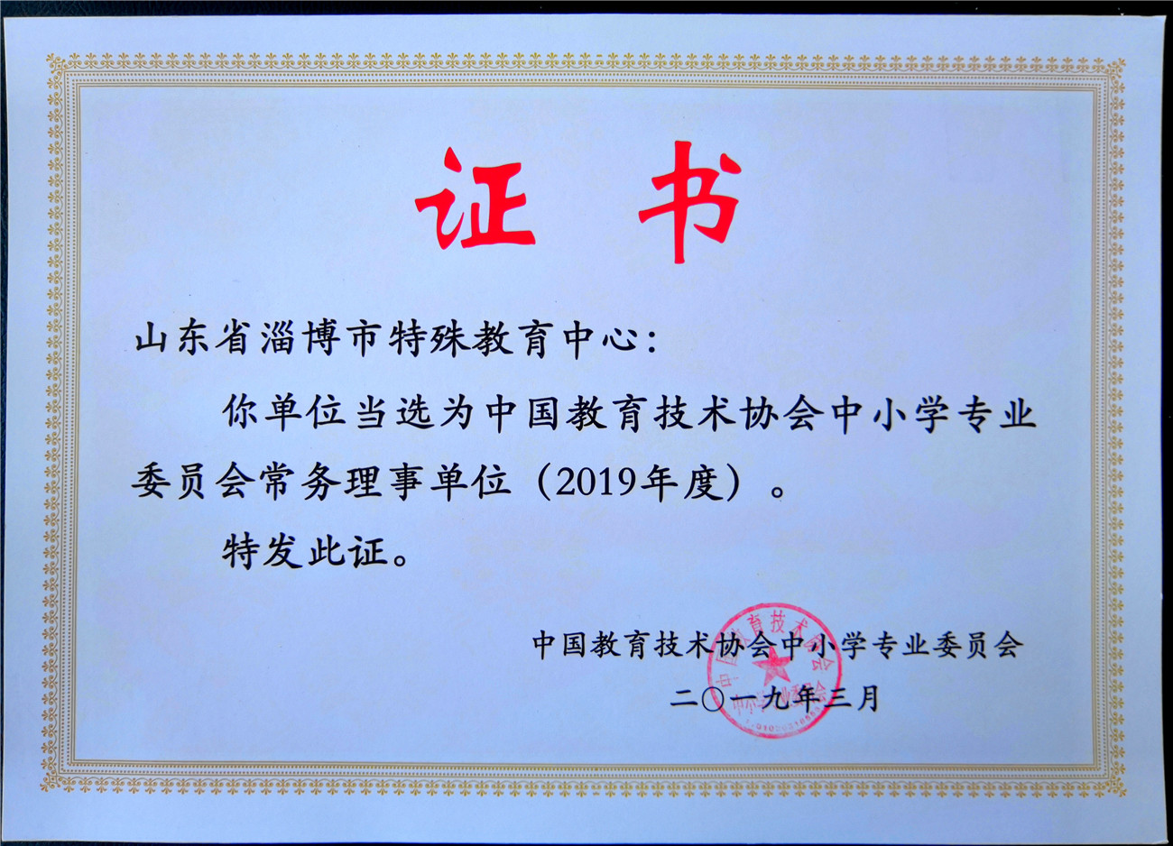 市特教中心當(dāng)選中國教育技術(shù)協(xié)會(huì)中小學(xué)專委會(huì)2019年常務(wù)理事單位