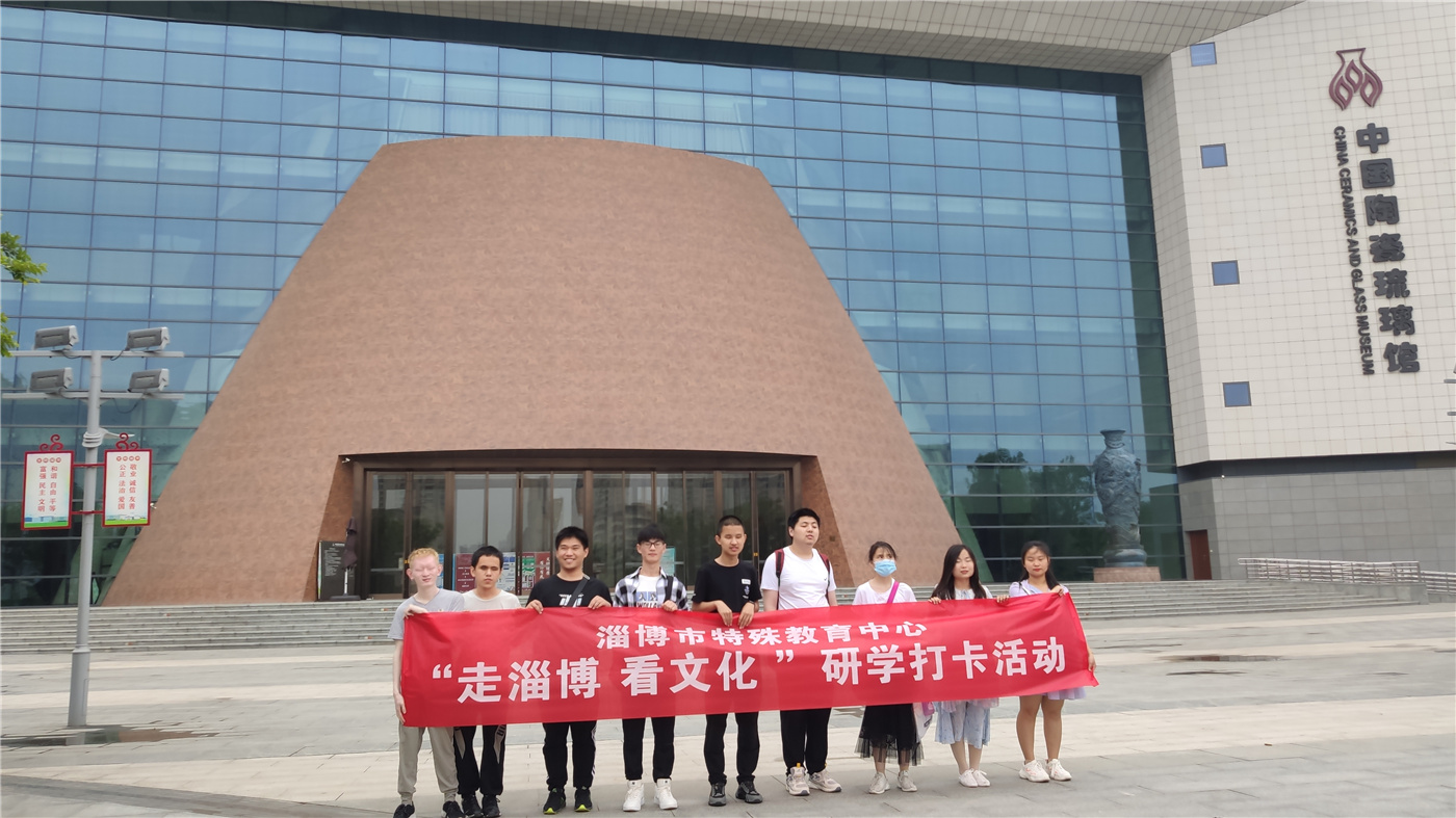 市特教中心組織開(kāi)展“走淄博 看文化”研學(xué)打卡活動(dòng)
