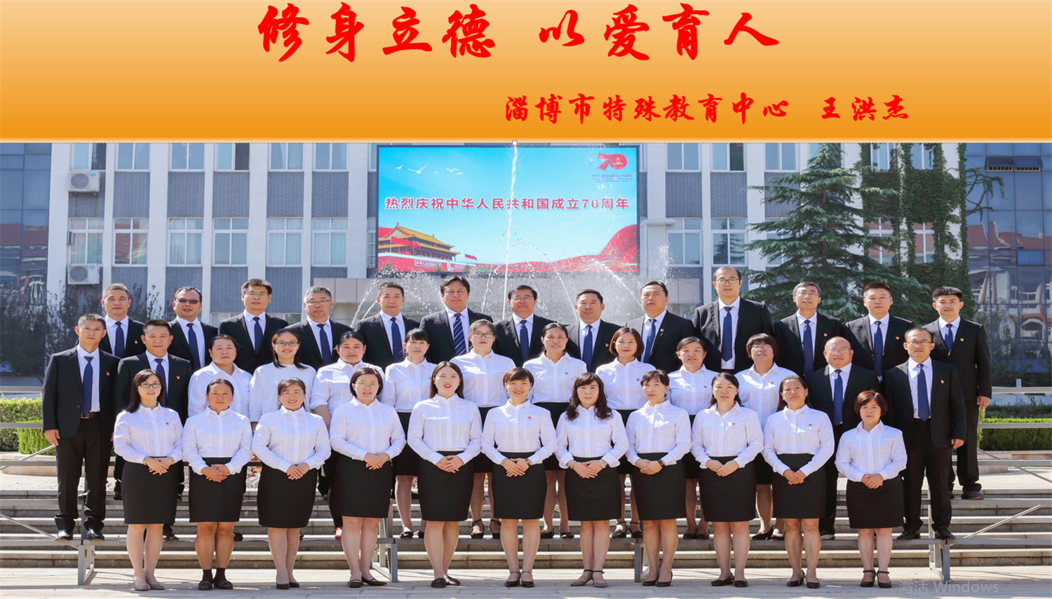 修身立德，以愛育人