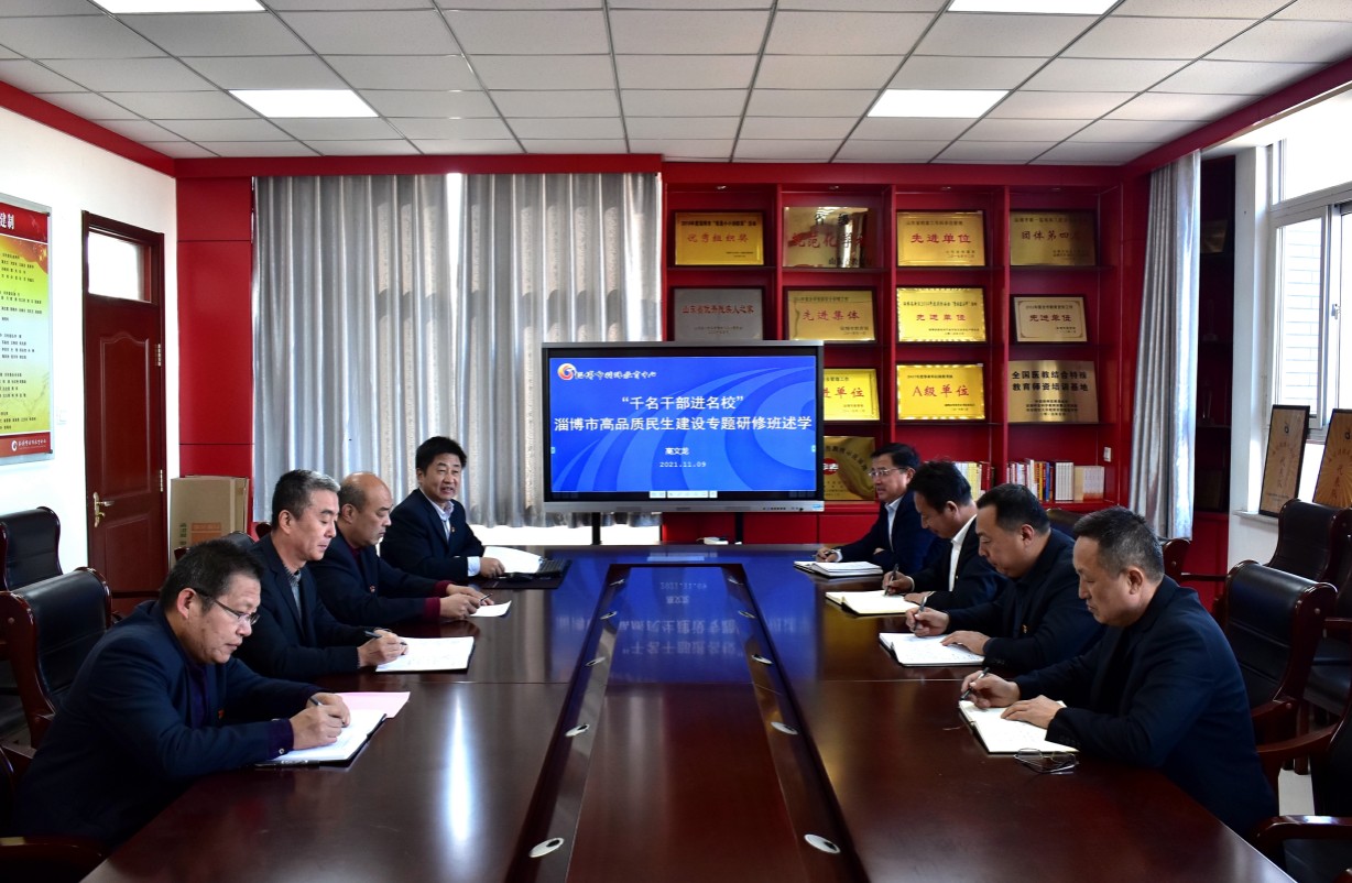 市特教中心組織淄博市高品質民生建設專題研修班述學交流會