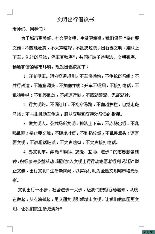 文明交通，安全出行