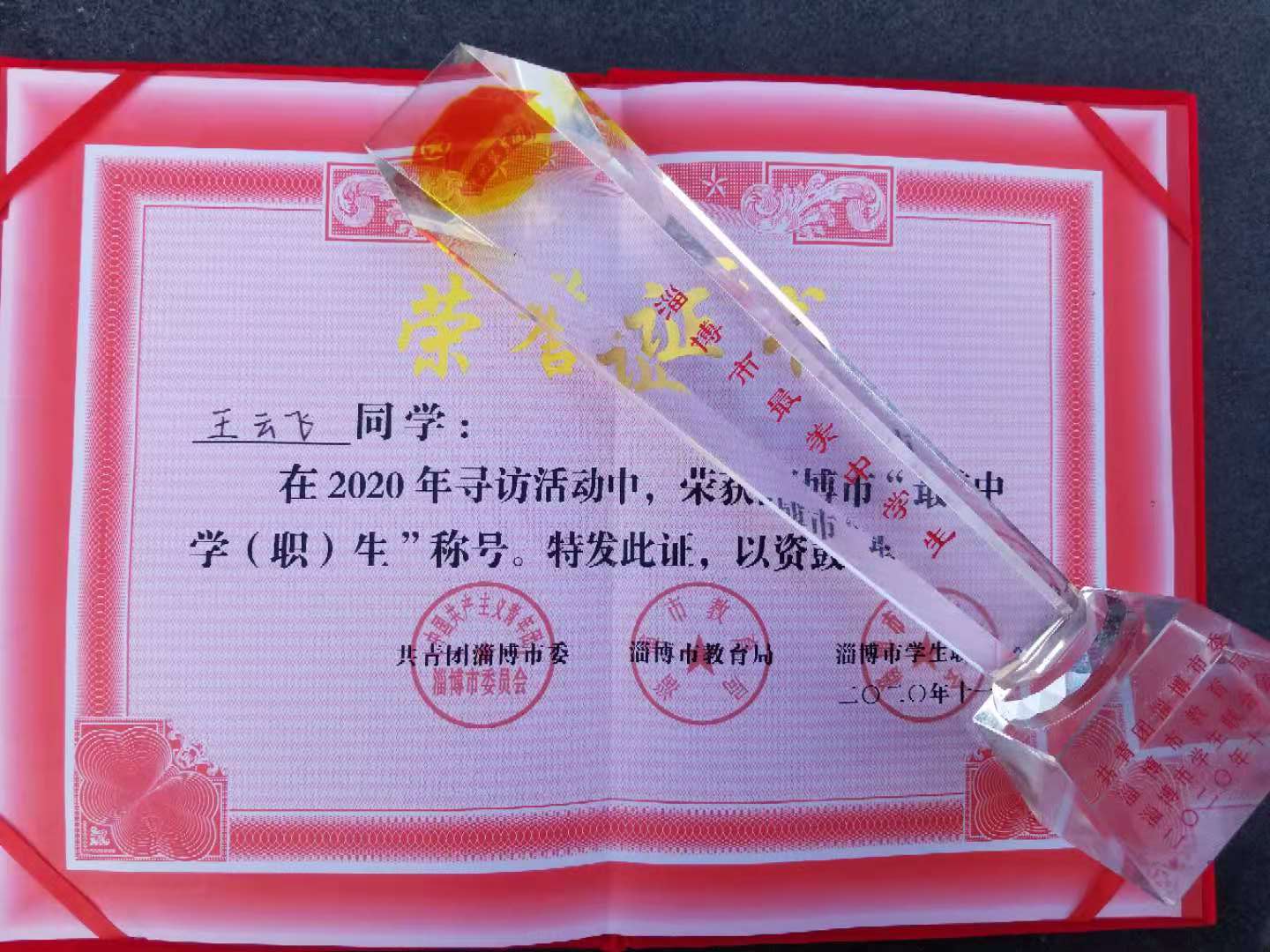 我校王云飛同學(xué)榮獲2020淄博市“最美中學(xué)生”榮譽(yù)稱號