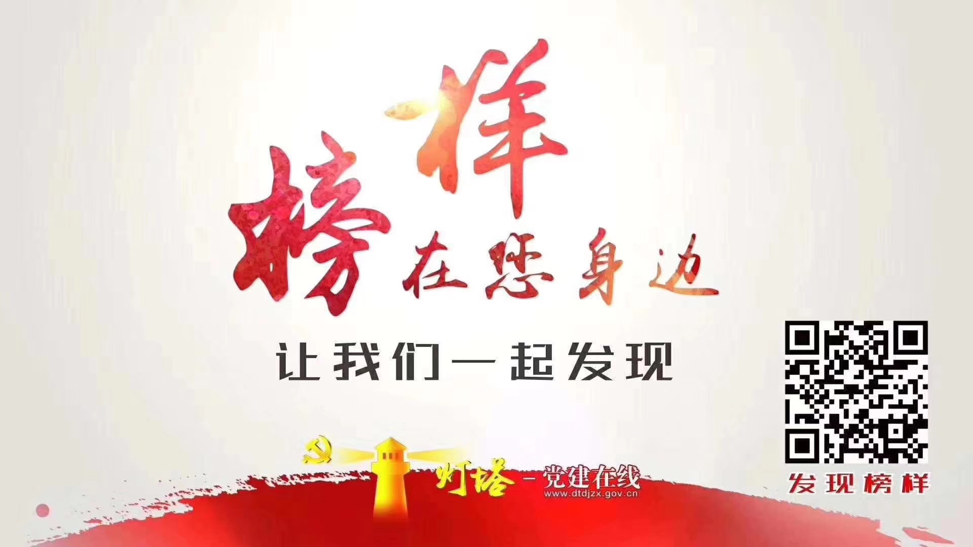 榜樣就在你我身邊，讓我們一起發(fā)現(xiàn)！