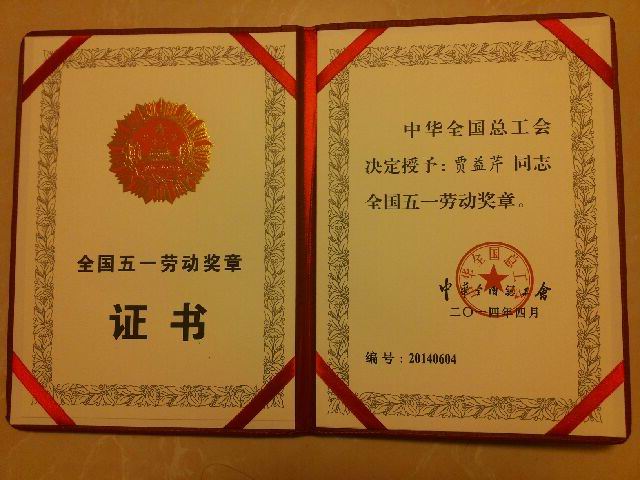 熱烈祝賀我校賈益芹老師榮獲全國五一勞動獎?wù)拢?></p><br />　　五一前夕，賈益芹老師光榮地參加了山東省表彰大會，并在市總工會舉辦的表彰大會上作為先模代表宣讀了倡議書。 賈益芹老師事跡介紹<div style=